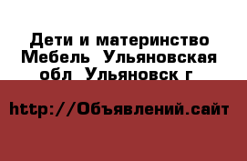 Дети и материнство Мебель. Ульяновская обл.,Ульяновск г.